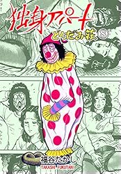 独身アパートどくだみ荘 1 (マンガの金字塔) | 福谷 たかし | マンガ