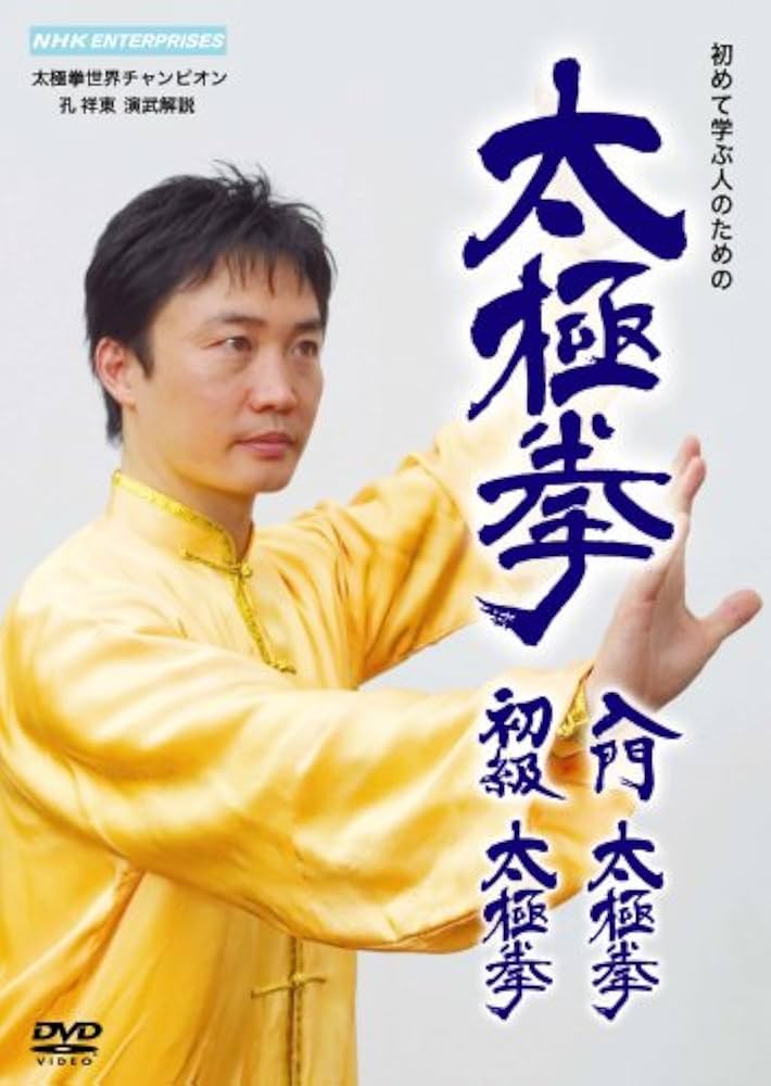 Amazon.co.jp: 太極拳 入門太極拳・初級太極拳 : 孔祥東: DVD