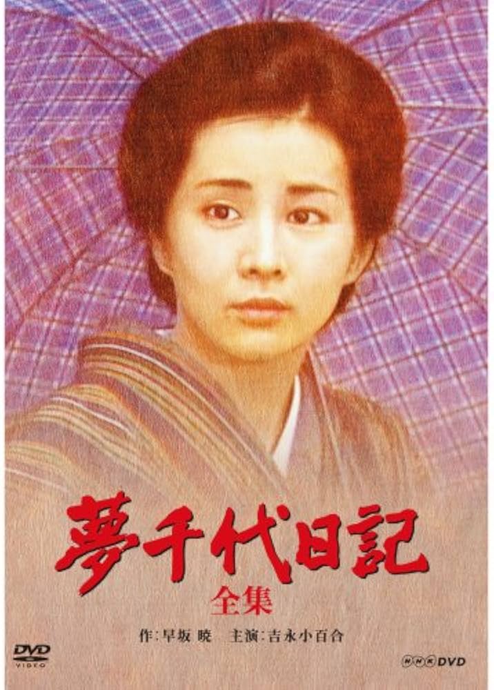 NHKドラマ名作シリーズ 新夢千代日記①②③ 吉永小百合 NHKドラマ名作
