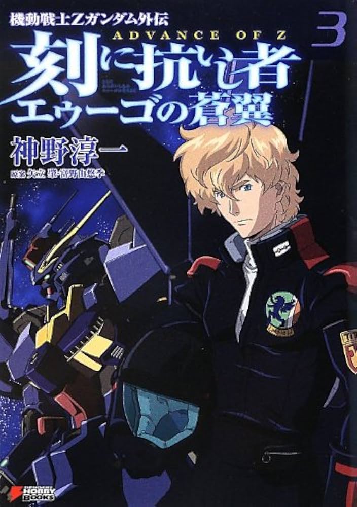 刻に抗いし者エゥーゴの蒼翼 機動戦士Zガンダム外伝 全8