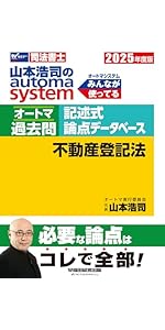 司法書士 山本浩司のautoma system オートマ過去問 記述式 論点