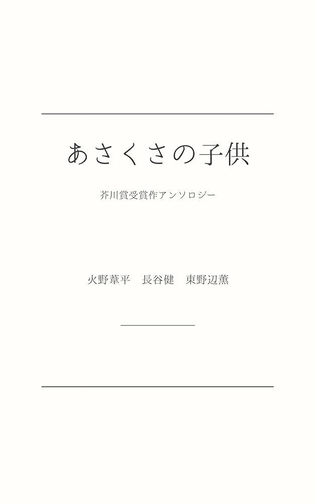 Amazon.co.jp: あさくさの子供: 芥川賞受賞作アンソロジー eBook