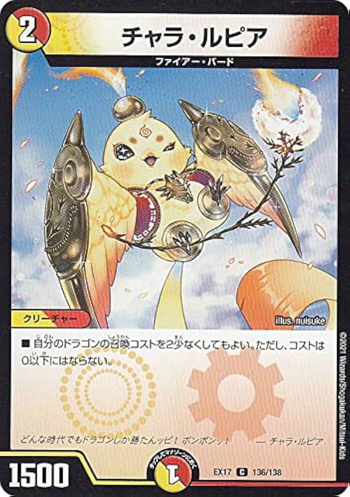 Amazon.co.jp: デュエルマスターズ DMEX17 136/138 チャラ・ルピア (C