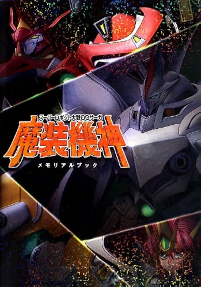 スーパーロボット大戦OGサーガ 魔装機神 メモリアルブック | ウェッジ