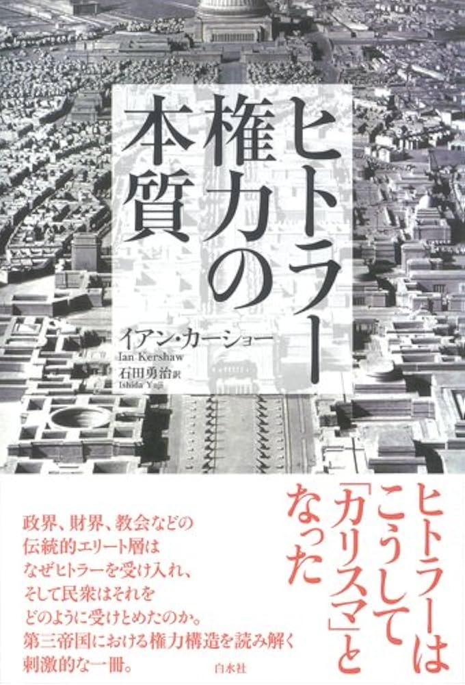 Amazon.co.jp: ヒトラー権力の本質 新装版 : イアン カーショー