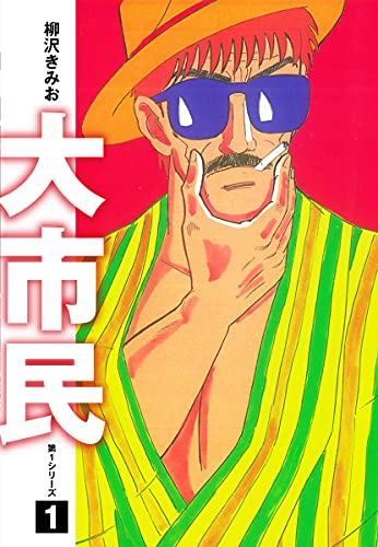 柳沢きみお「大市民 愛蔵版」kindleで1冊55円（1と2巻は無料。期間