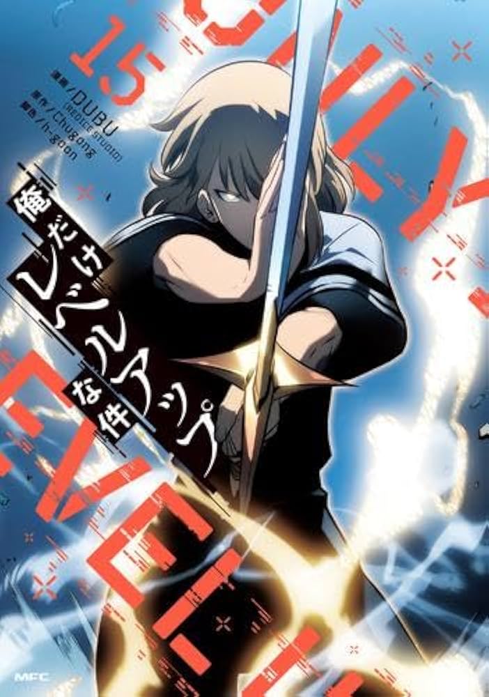 俺だけレベルアップな件 コミック 1-15巻セット |本 | 通販 | Amazon