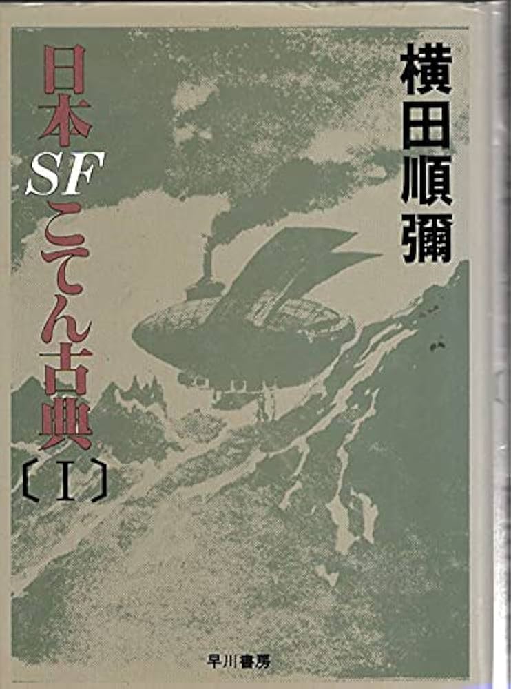 Amazon.co.jp: 日本SFこてん古典 1 : 横田順弥: 本
