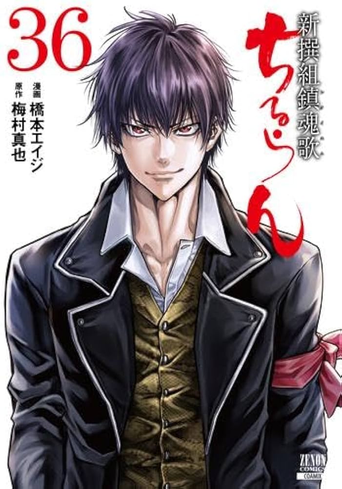 コミック】ちるらん 新撰組鎮魂歌（レクイエム）（コアミックス）（全