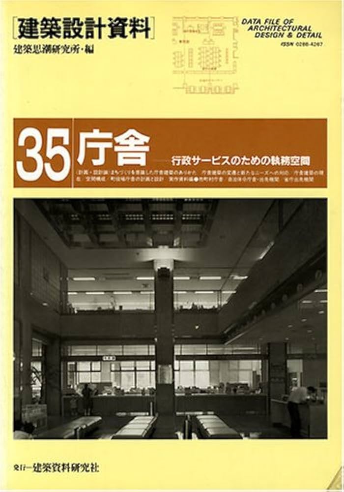 建築設計資料035 庁舎 ［緊急増刷］［2025年8月末出来］［令和7年度