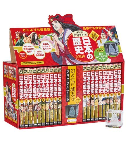 特典付き 幻の江戸城天守クリスタルアート 学習まんが 日本の歴史 発刊