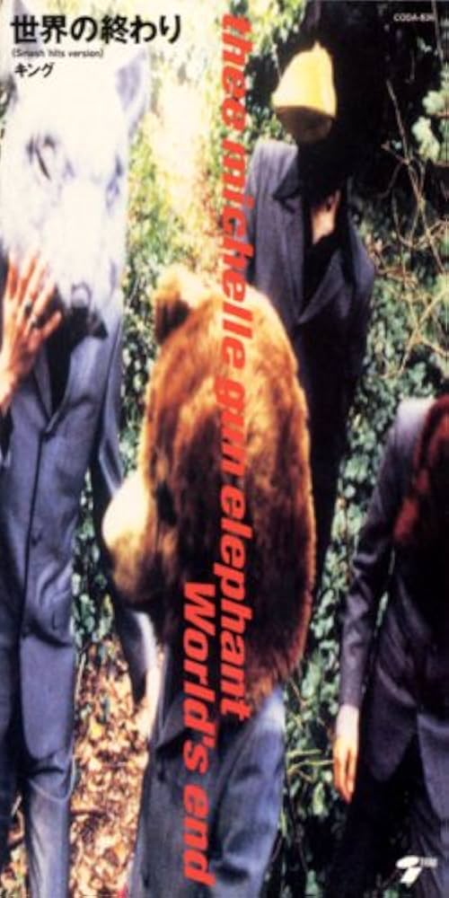 Amazon.co.jp: 世界の終わり - THEE MICHELLE GUN ELEPHANT: ミュージック