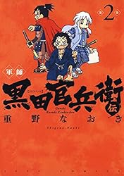 軍師 黒田官兵衛伝 7 (ヤングアニマルコミックス) | 重野なおき | 青年