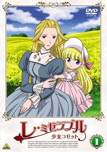 Amazon.co.jp: レ・ミゼラブル 少女コゼット 1 [DVD] : ビクトル