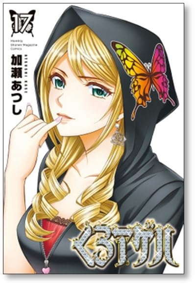 Amazon.co.jp: 全国 くろアゲハ 加瀬あつし [1-20巻 漫画全巻セット