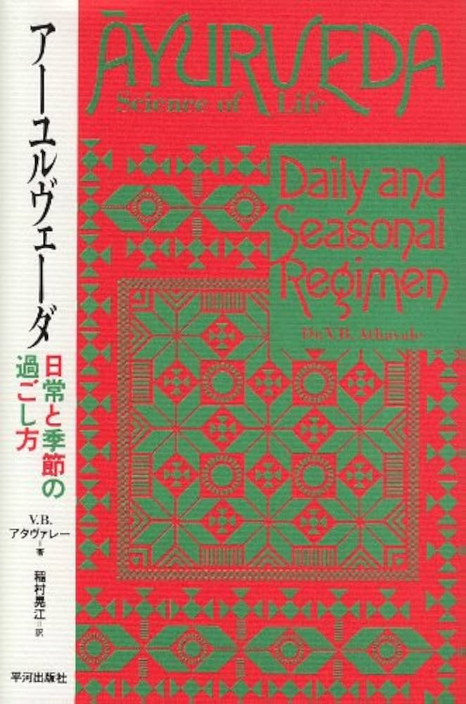 ア-ユルヴェ-ダ: 日常と季節の過ごし方 | V.B. アタヴァレー, 晃江