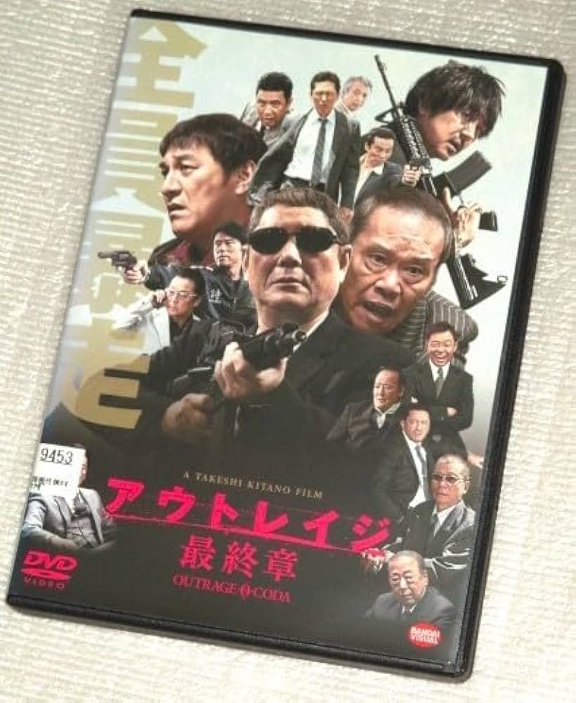 Amazon.co.jp: 【DVD】アウトレイジ 最終章 ビートたけし 大森南朋