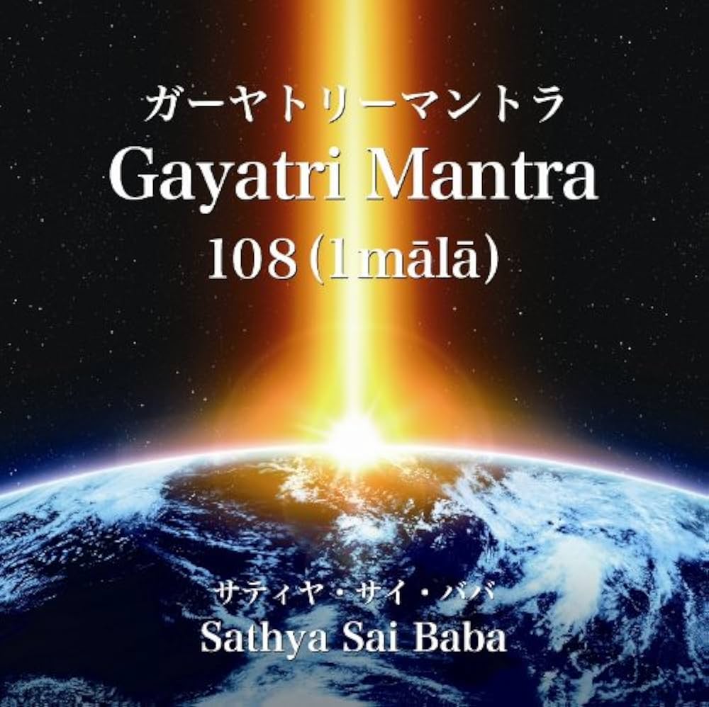 Amazon.co.jp: ガーヤトリーマントラ - Gayatri Mantra: ミュージック
