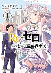 Amazon.co.jp: Re：ゼロから始める異世界生活 第三章 Truth of Zero