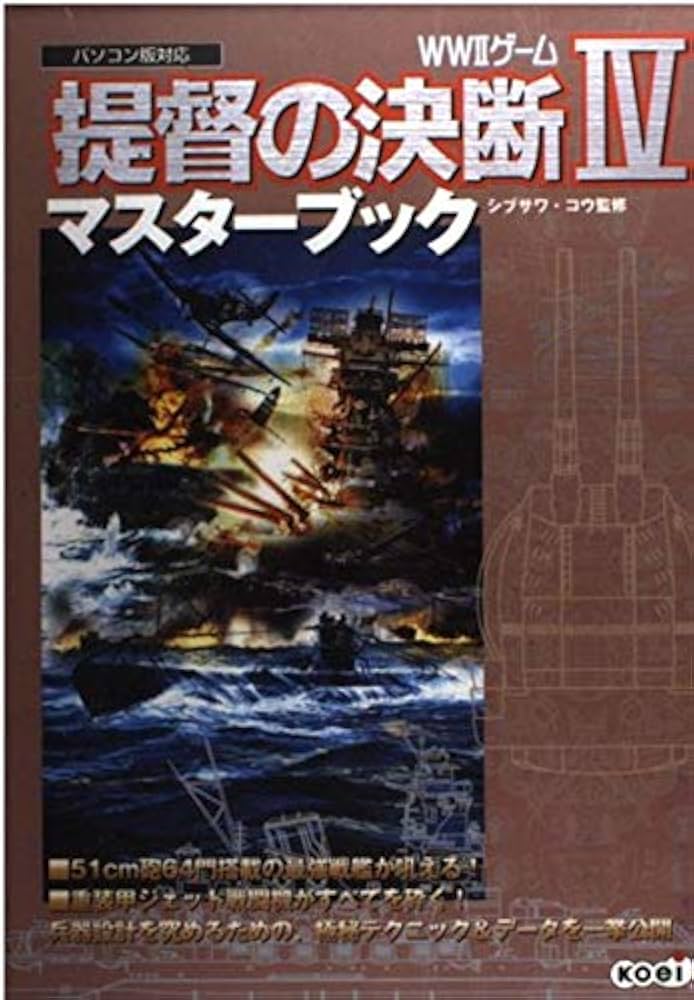 提督の決断4マスターブック: WW2ゲーム パソコン版対応 |本 | 通販