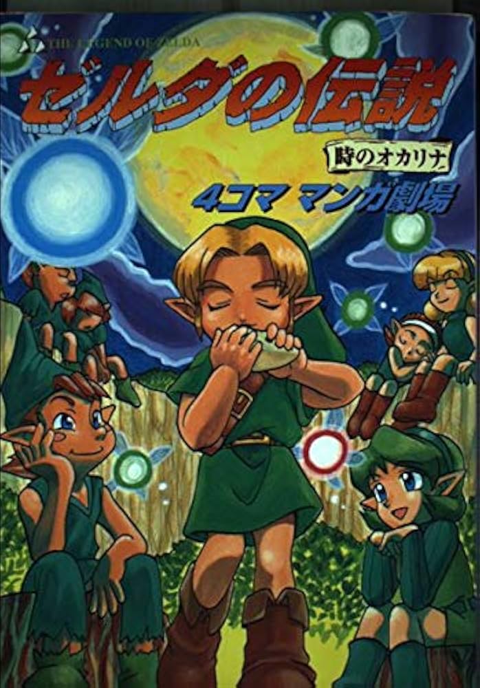 ゼルダの伝説時のオカリナ4コママンガ劇場 |本 | 通販 | Amazon