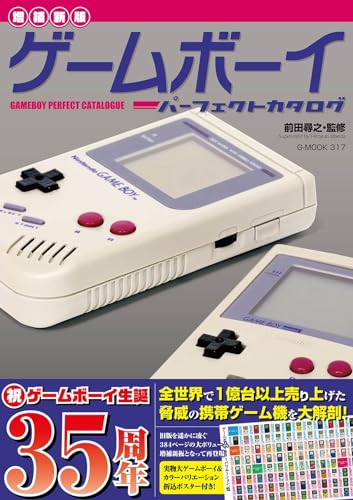 眺めるだけでワクワクする、ゲームボーイパーフェクトカタログを読む