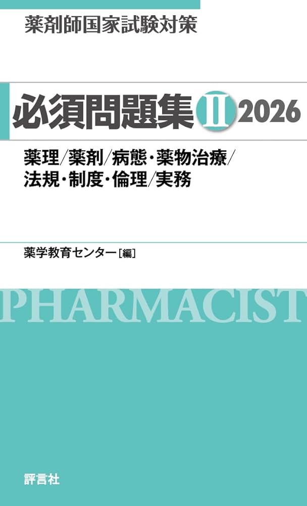 薬剤師国家試験対策 必須問題集II 2026 | 薬学教育センター |本 | 通販