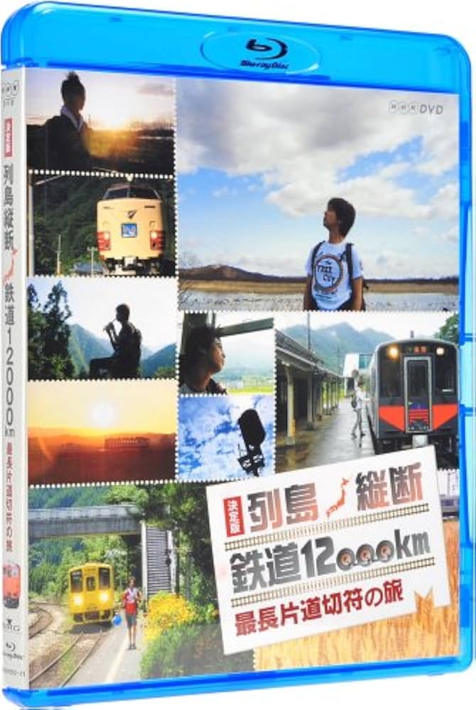 Amazon.co.jp: 決定版 列島縦断 鉄道12,000km 最長片道切符の旅 [Blu