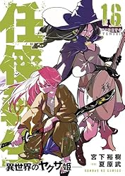 任侠転生－異世界のヤクザ姫－（18） (サンデーGXコミックス) | 宮下