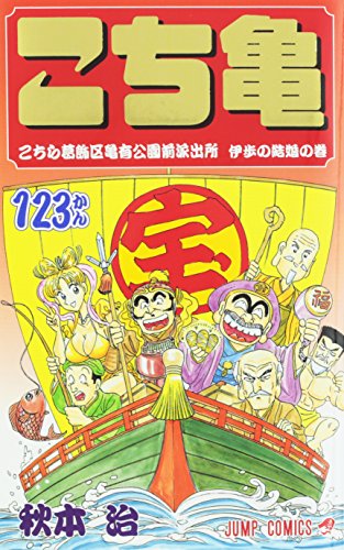 こちら葛飾区亀有公園前派出所 123巻』｜感想・レビュー・試し読み