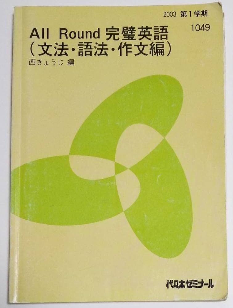 Amazon.co.jp: 代ゼミ テキスト 西きょうじ All Round 完璧英語(文法
