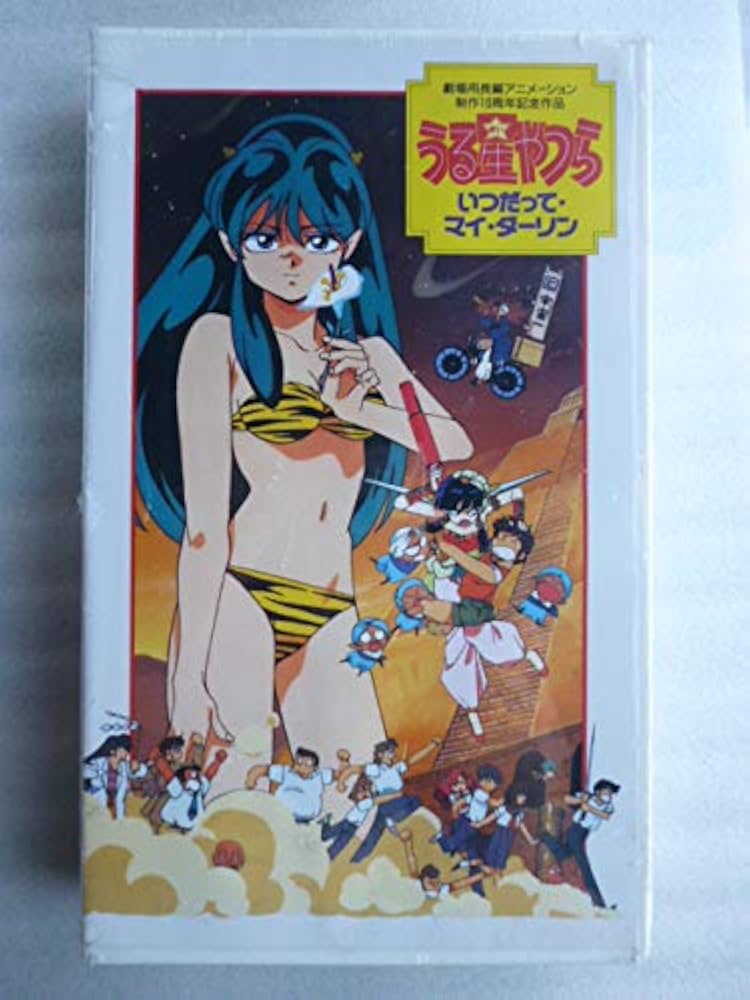 Amazon.co.jp: うる星やつら いつだってマイダーリン【劇場版】 [VHS