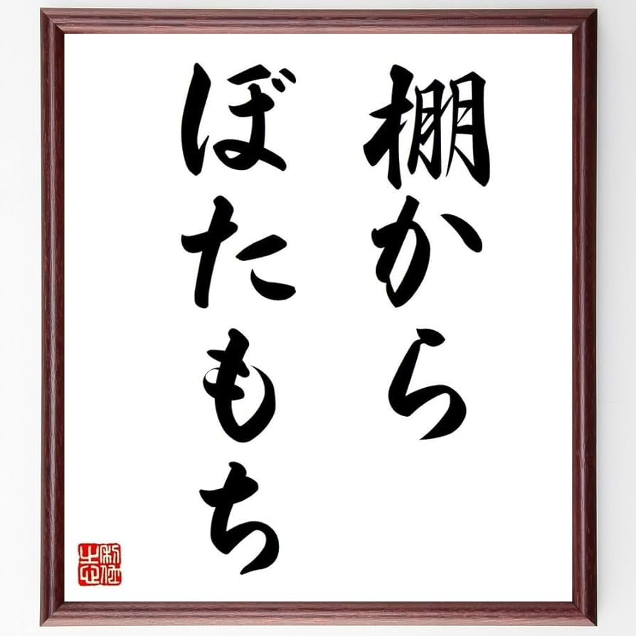 Amazon.co.jp: 名言「棚からぼたもち」手書き書道色紙額／受注後の毛筆