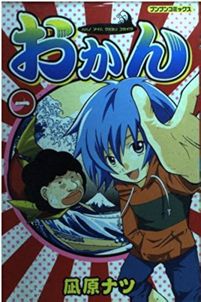 Amazon.co.jp: おかん 1: ハハノアイハウミヨリフカイ!? (ブンブン