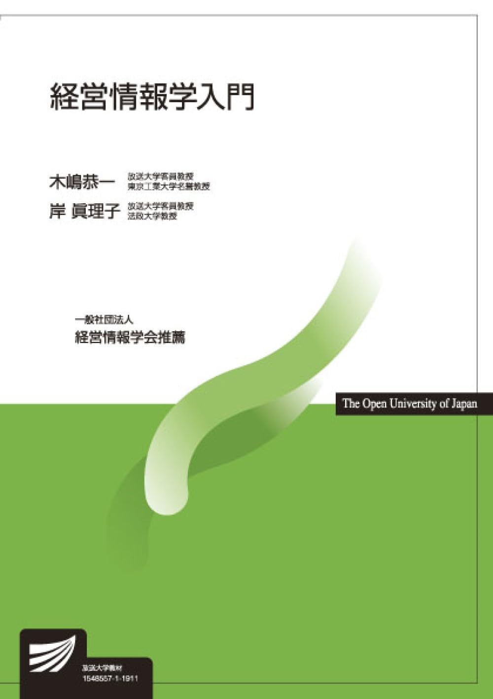 経営情報学入門 (放送大学教材) | 木嶋 恭一, 岸 眞理子 |本 | 通販