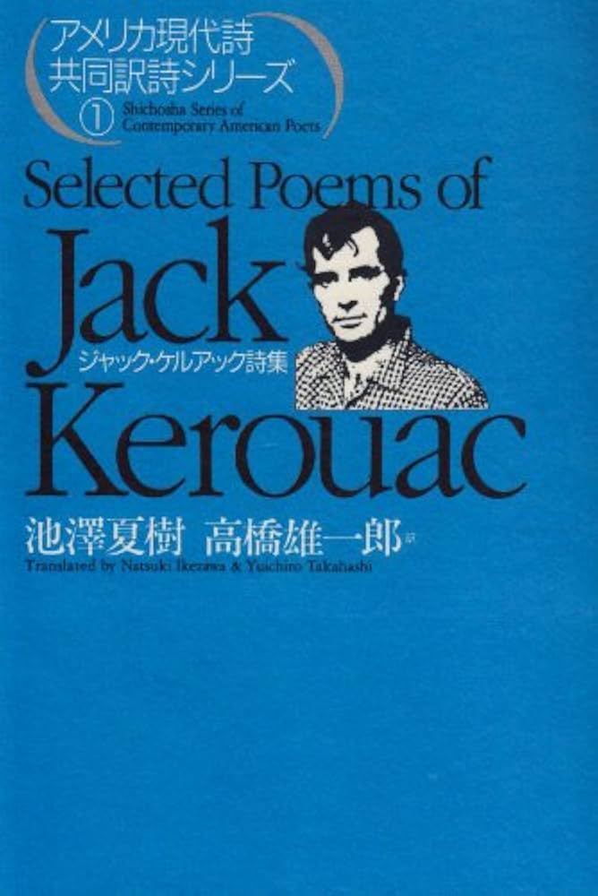 ジャック・ケルアック詩集 (アメリカ現代詩共同訳詩シリーズ 1