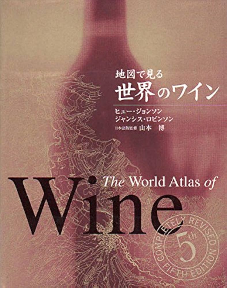 地図で見る世界のワイン | ヒュー ジョンソン, ジャンシス ロビンソン
