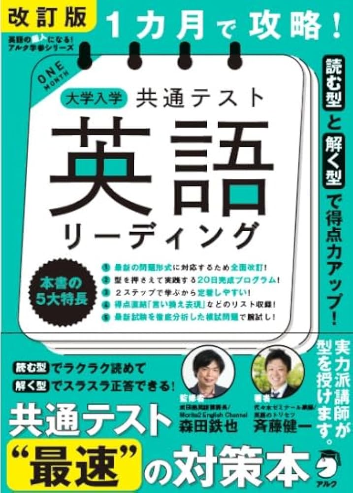 Amazon.co.jp: 改訂版 1カ月で攻略！ 大学入学共通テスト英語