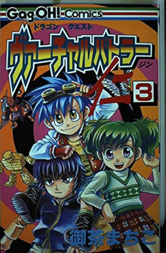 ドラゴンクエストヴァ-チャルバトラ-仁 (3) (ギャグ王コミックス) | 御