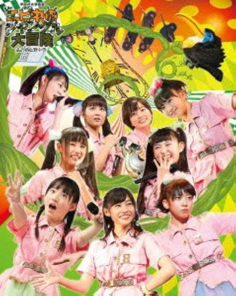 Amazon.co.jp: 私立恵比寿中学年忘れ大学芸会「エビ中のジャングル大