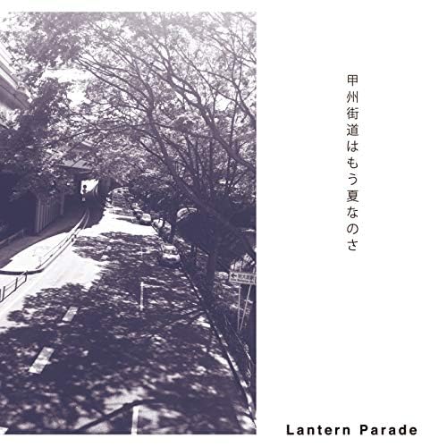 Amazon MusicでLantern Paradeの甲州街道はもう夏なのさを再生する