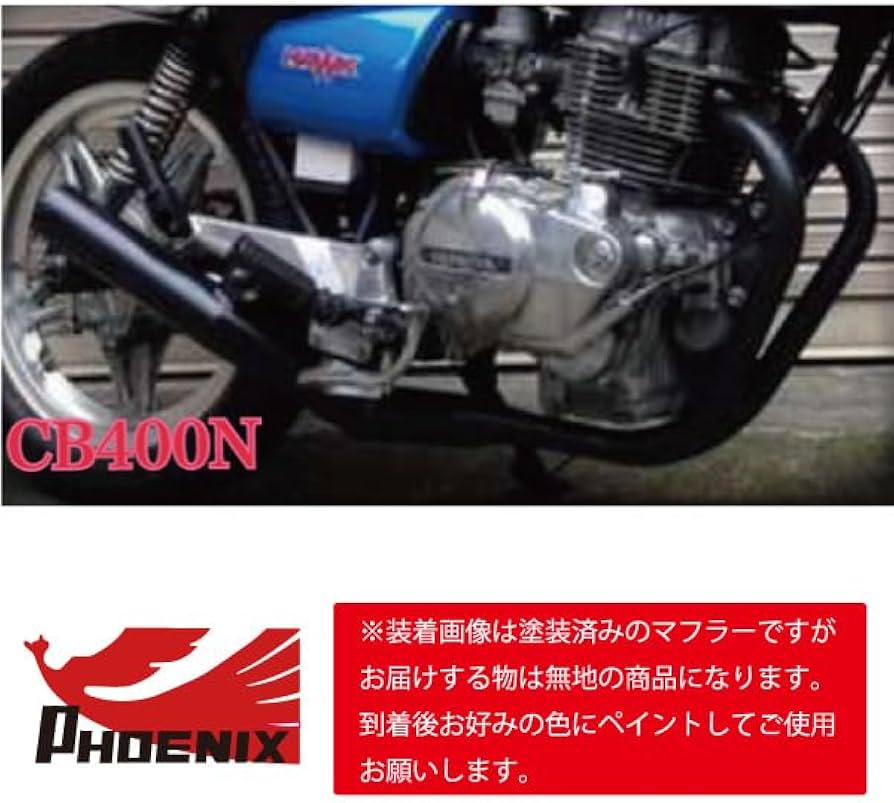 Amazon | CB250N CB400N フェニックスレーシング ショート管 無地 【SP