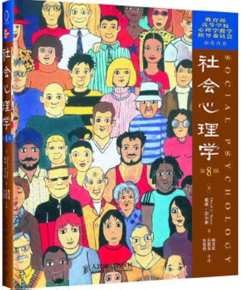 Amazon.com: 社会心理学(第8版)social Psychology: 9787115138804