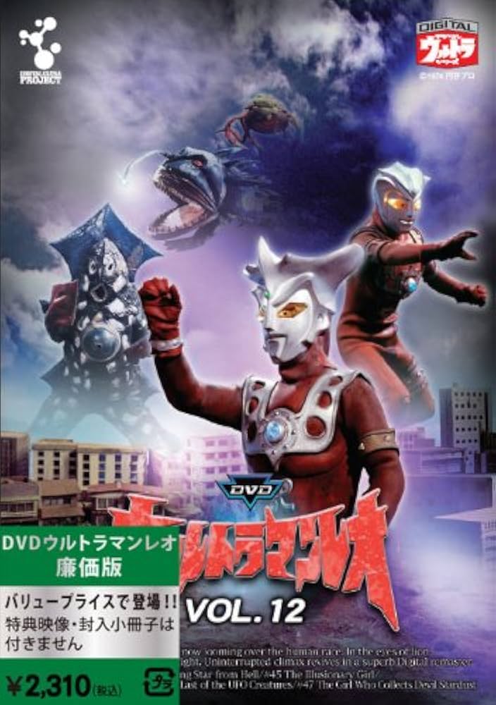 Amazon.co.jp: ウルトラマンレオ廉価版 Vol.12 [DVD] : 真夏竜, 森次