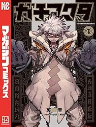 Amazon.co.jp: ガチアクタ（1） (週刊少年マガジンコミックス) 電子