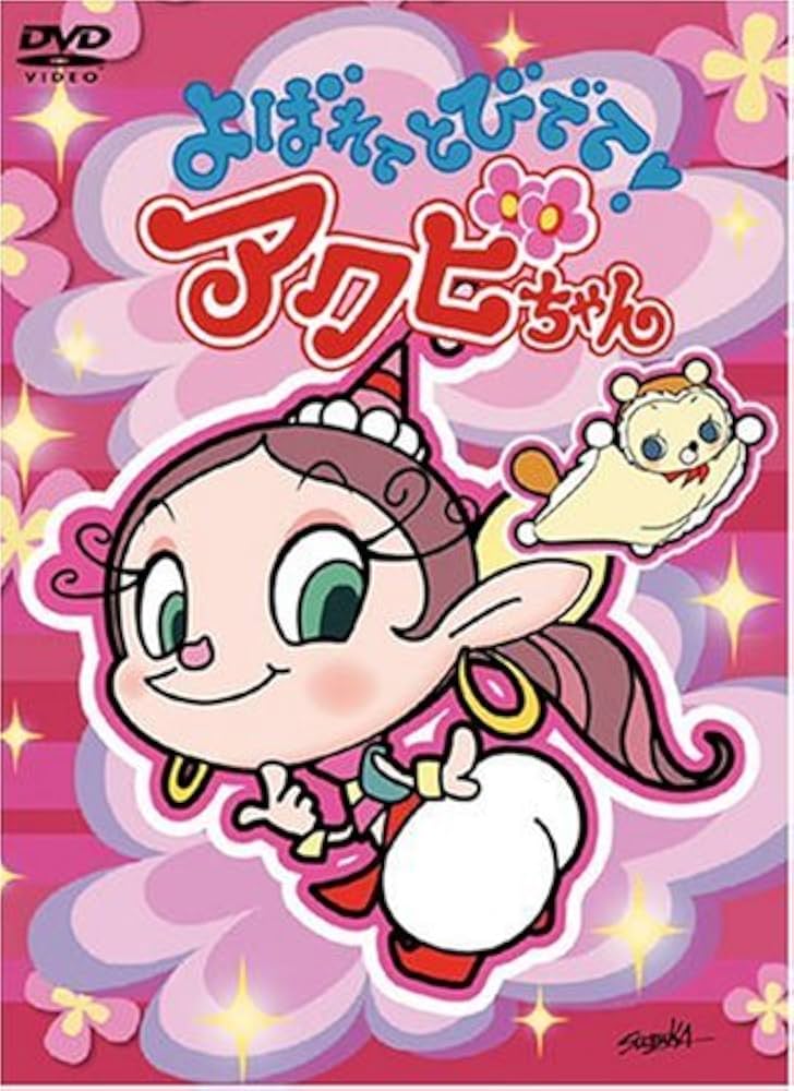 Amazon.co.jp: よばれてとびでて!アクビちゃん DVD-BOX : 大平透, 谷井