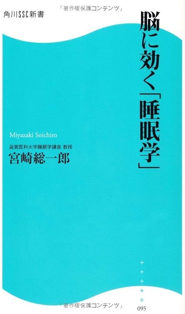脳に効く「睡眠学」 角川SSC新書 (角川SSC新書 95) | 宮崎 総一郎 |本