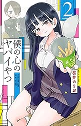 Amazon.co.jp: 僕の心のヤバイやつ 2 (少年チャンピオン・コミックス