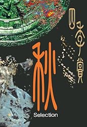 アフタヌーン四季賞CHRONICLE 1987－2000（冬