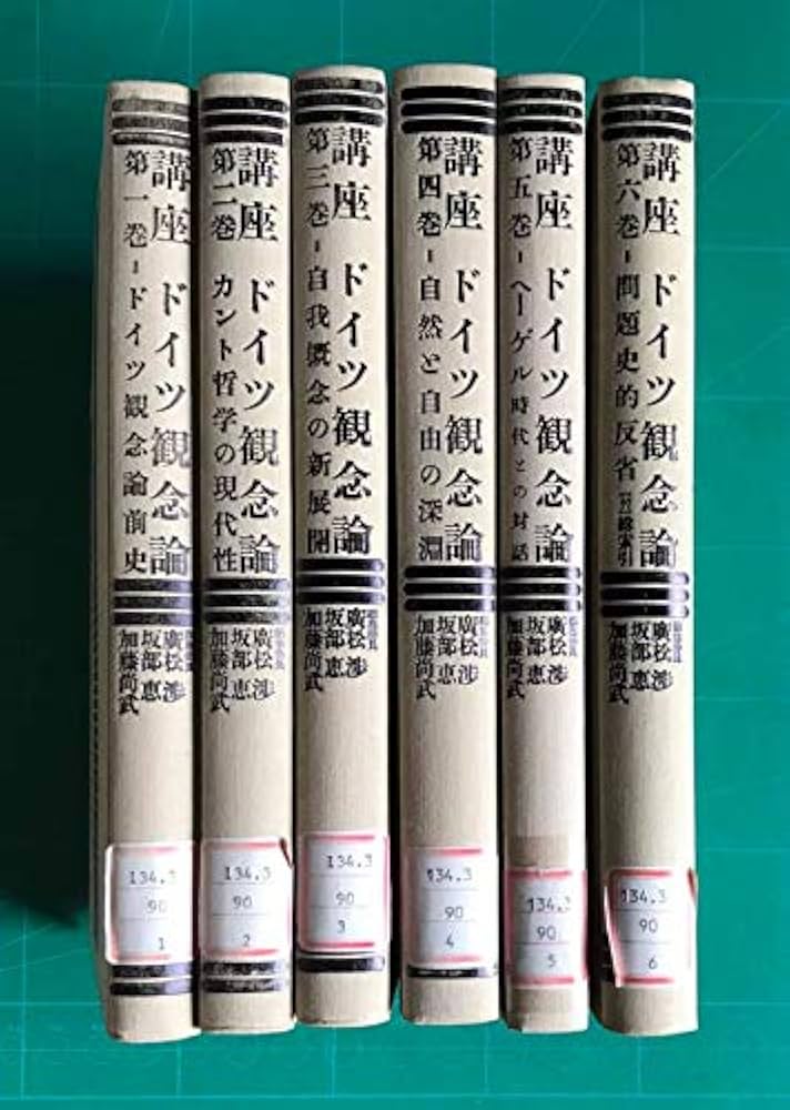 Amazon.co.jp: 講座ドイツ観念論 全6巻セット : 廣松 渉, 坂部 恵
